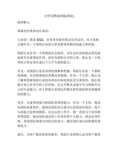主管竞聘演讲稿(保险)
