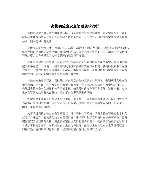 高校实验室安全管理现状浅析