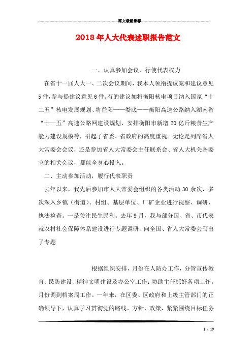 2018年人大代表述职报告范文