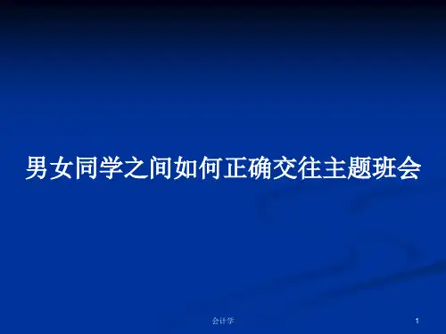 男女同学之间如何正确交往主题班会PPT学习教案