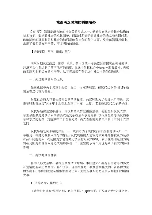 浅谈两汉时期的婚姻陋俗