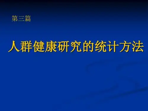 人群健康研究的以学统计学方法 PPT课件