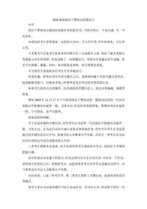 最新-2019最新政法干警面试答题技巧 精品
