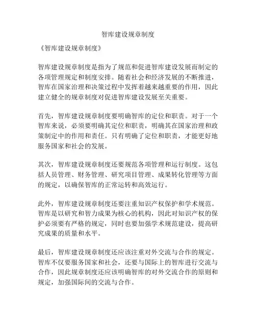 智库建设规章制度