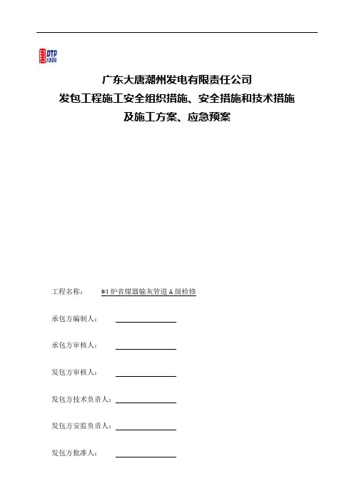 万火力发电机组修三措两案