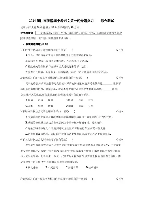 2024届江西省区域中考语文第一轮专题复习——综合测试(含答案)