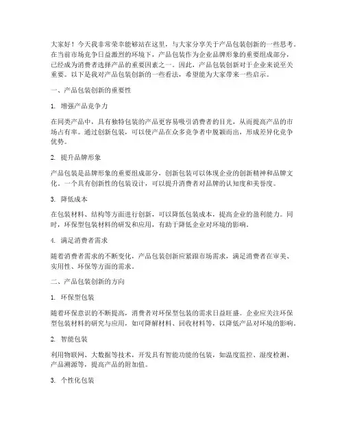 产品包装创新演讲稿范文