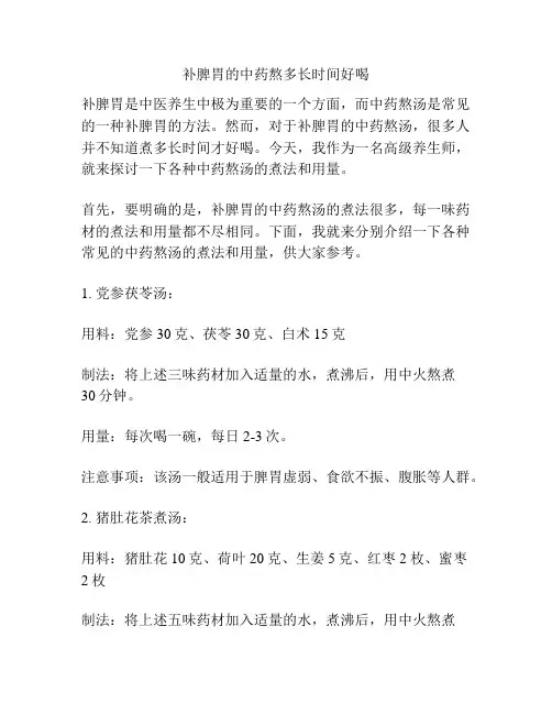 补脾胃的中药熬多长时间好喝