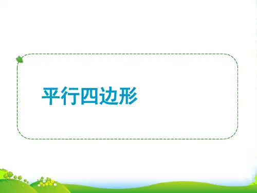 苏科版八年级数学下册第九章《93平行四边形》优课件(共19张PPT)