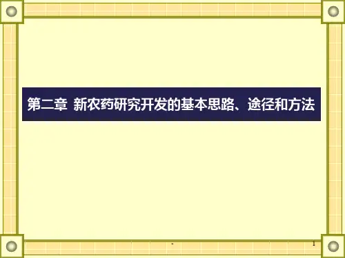 第二章新农药研究开发的基本思路、途径和方法PPT课件