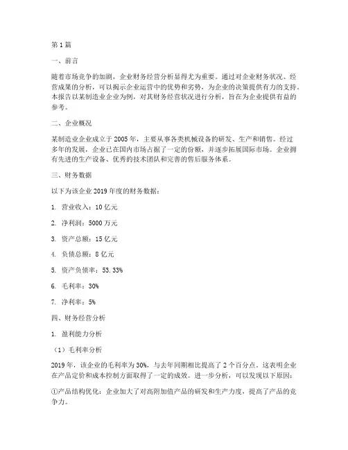 财务经营分析报告案例(3篇)