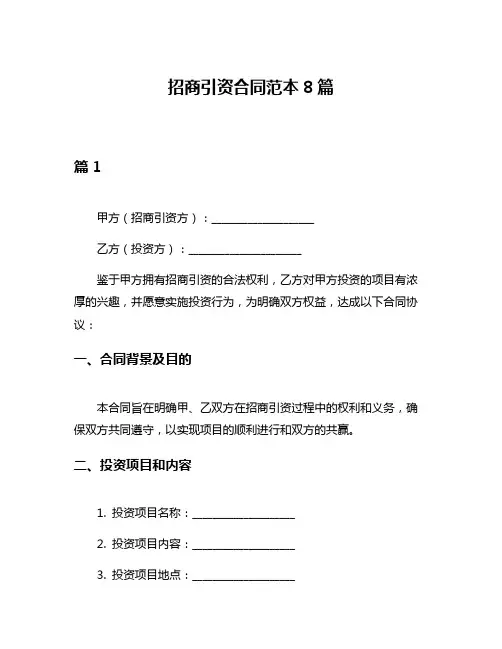 招商引资合同范本8篇