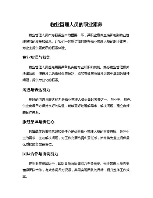 物业管理人员的职业素养