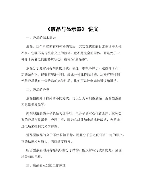 《液晶与显示器》 讲义