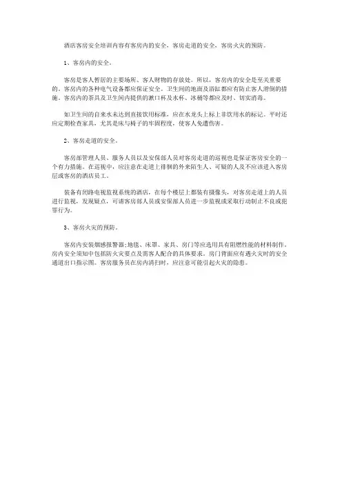 酒店客房安全培训内容有哪些