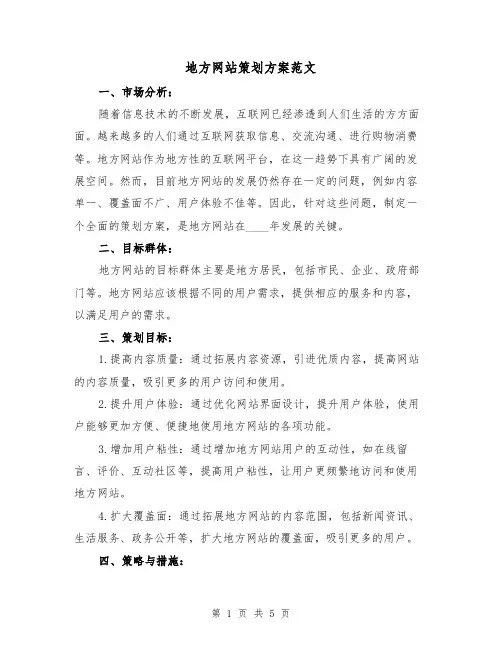 地方网站策划方案范文（2篇）