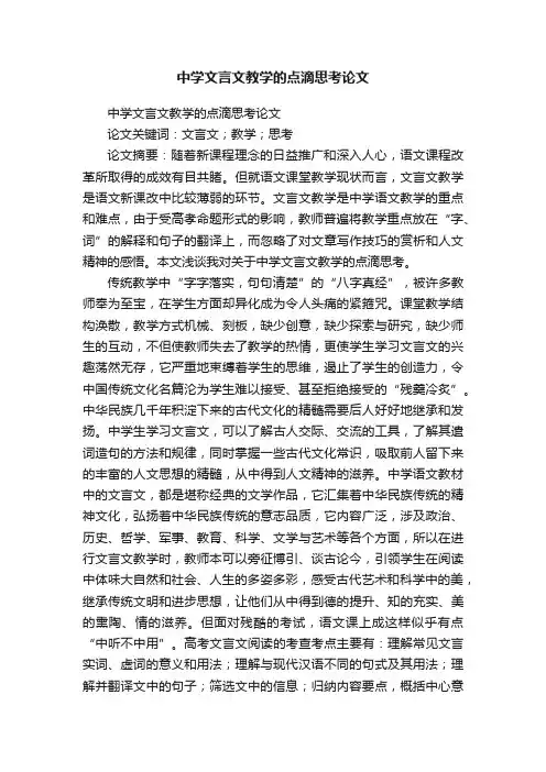 中学文言文教学的点滴思考论文