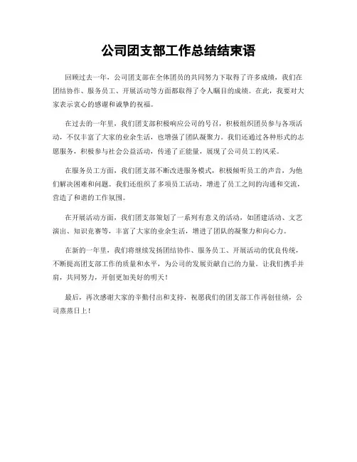 公司团支部工作总结结束语
