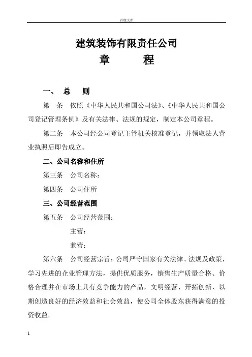 建筑装饰有限责任公司章程
