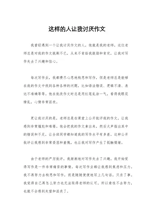 这样的人让我讨厌作文