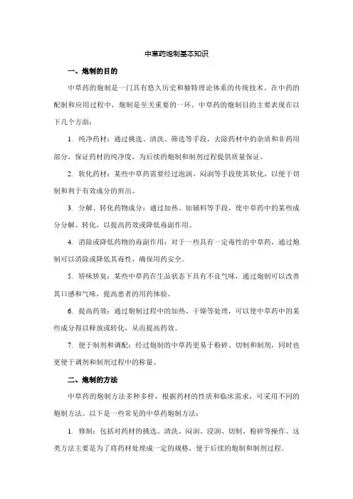 中草药炮制基本知识