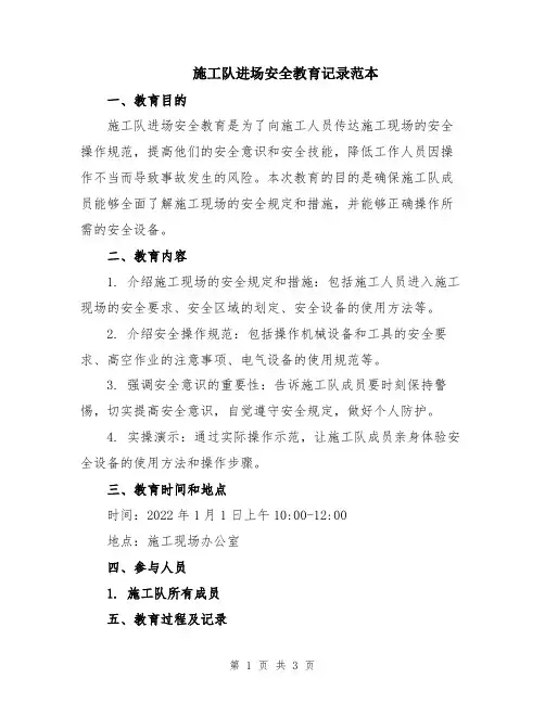 施工队进场安全教育记录范本