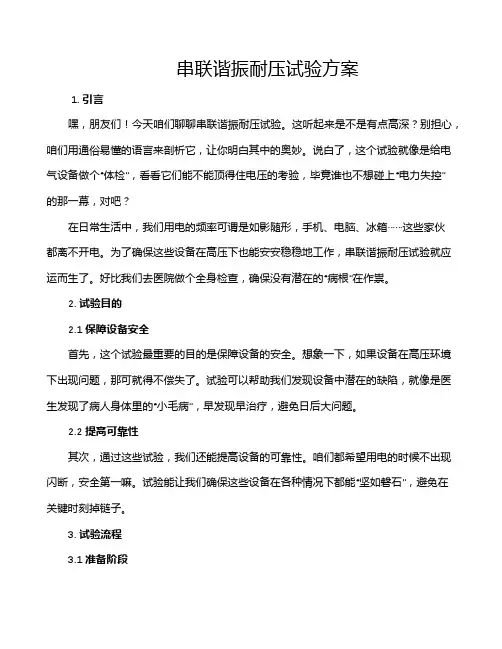串联谐振耐压试验方案
