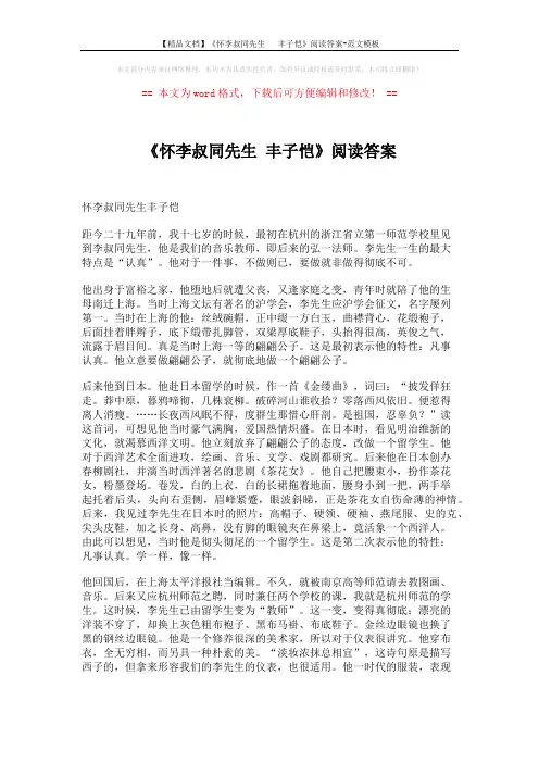 【精品文档】《怀李叔同先生   丰子恺》阅读答案-范文模板 (3页)