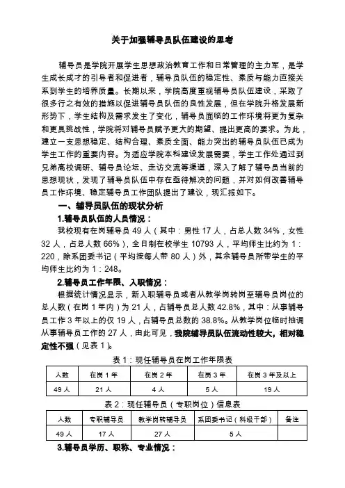 辅导员队伍建设情况报告及思考