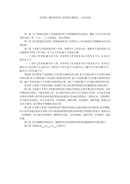 企业职工患病或非因工负伤医疗期规定 - 企业文规 