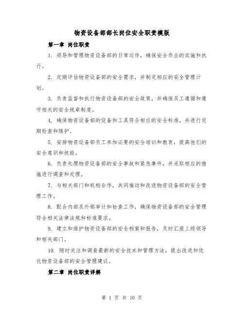物资设备部部长岗位安全职责模版（3篇）