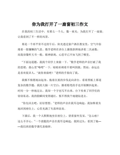 你为我打开了一扇窗初三作文