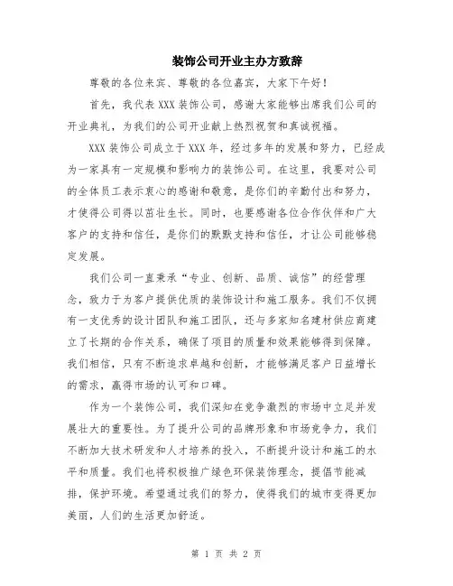 装饰公司开业主办方致辞