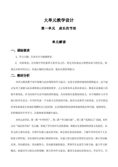 第一单元 成长的节拍【大单元教学设计】七年级道德与法治上册(部编版) 