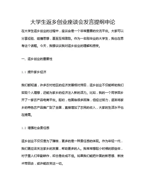 大学生返乡创业座谈会发言提纲申论