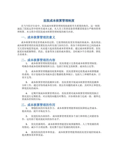 医院成本核算管理制度.