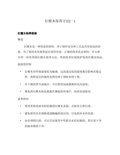 红檀木保养方法(一)
