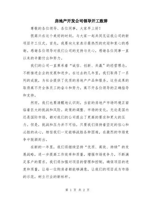 房地产开发公司领导开工致辞