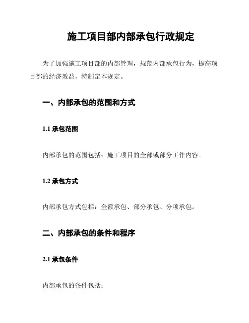 施工项目部内部承包行政规定