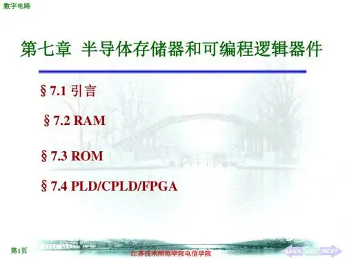 第七章 半导体存储器和可编程逻辑器件