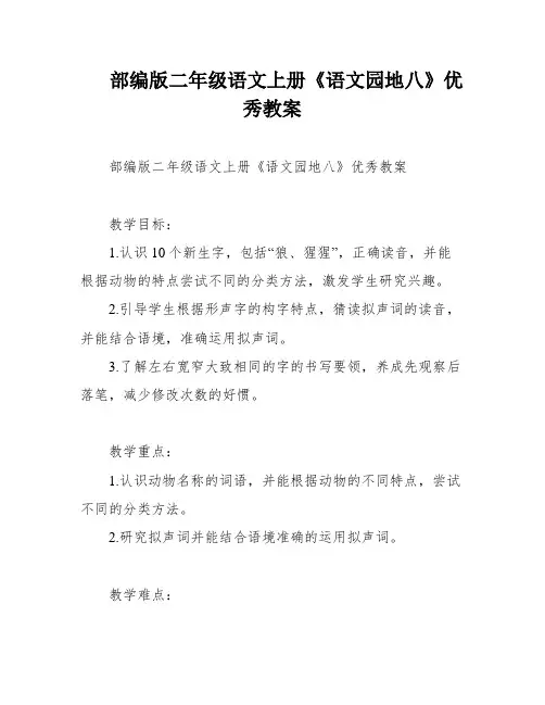 部编版二年级语文上册《语文园地八》优秀教案