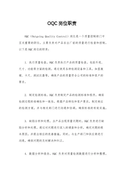 OQC岗位职责