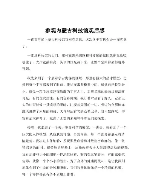 参观内蒙古科技馆观后感