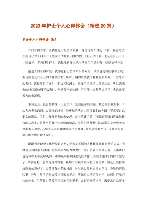2023年护士个人心得体会(精选20篇)