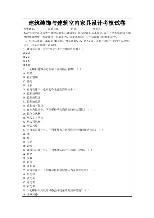 建筑装饰与建筑室内家具设计考核试卷