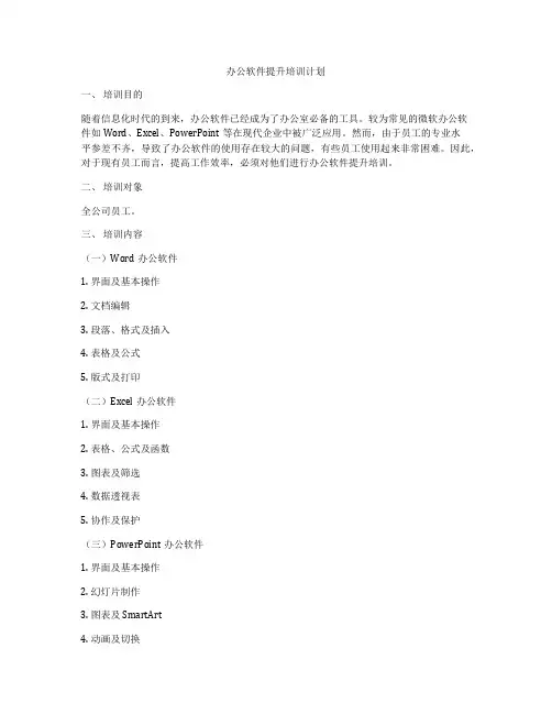 办公软件提升培训计划