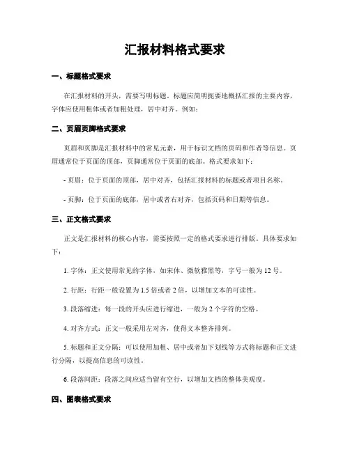 汇报材料格式要求
