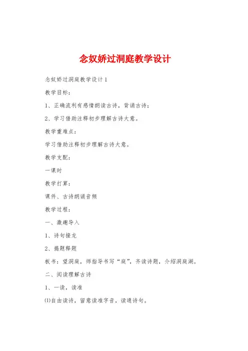 念奴娇过洞庭教学设计