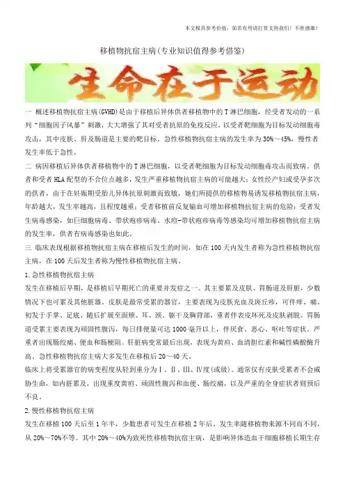 移植物抗宿主病(专业知识值得参考借鉴)