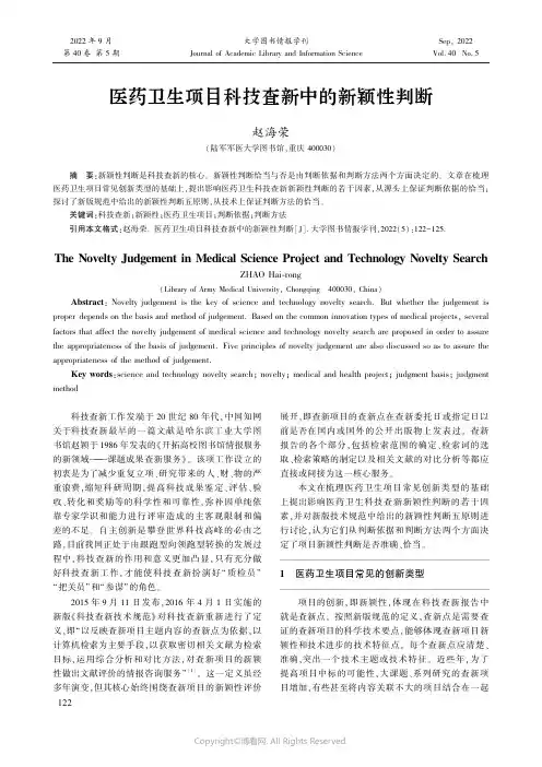 医药卫生项目科技查新中的新颖性判断